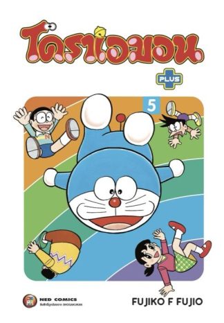 โดราเอมอน พลัส เล่ม 5