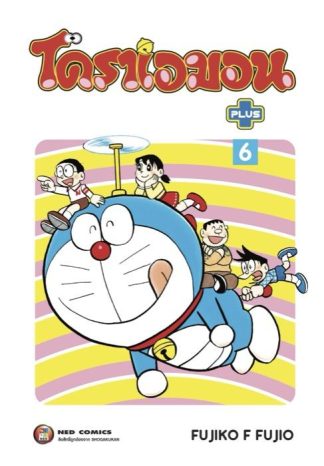 โดราเอมอน พลัส เล่ม 6
