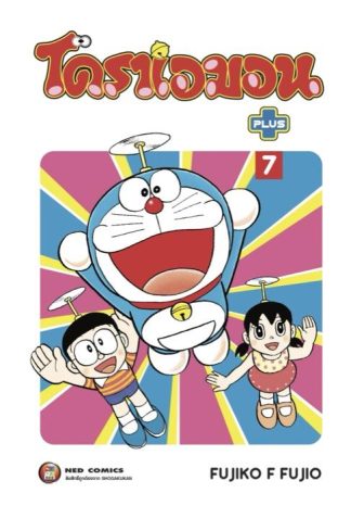 โดราเอมอน พลัส เล่ม 7
