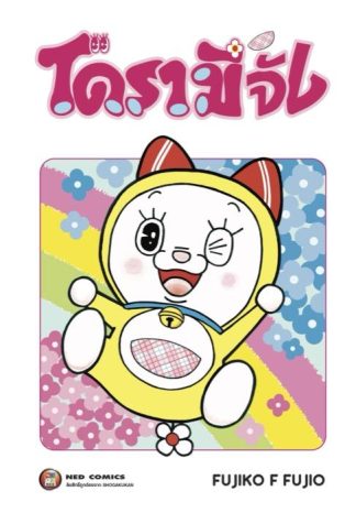 Doramichan โดรามีจัง