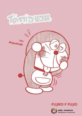 TOTTEOKI DORAEMON โดราเอมอน ตอน รักคุณเข้าแล้ว