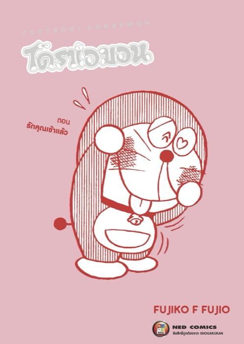 TOTTEOKI DORAEMON โดราเอมอน ตอน รักคุณเข้าแล้ว