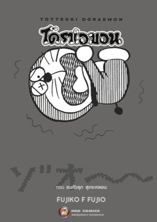 TOTTEOKI DORAEMON โดราเอมอน ตอน ขนหัวลุก สุดจะหลอน