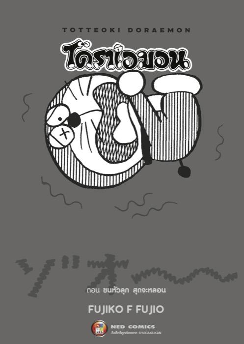 TOTTEOKI DORAEMON โดราเอมอน ตอน ขนหัวลุก สุดจะหลอน