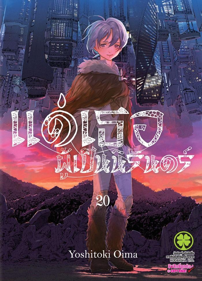 แด่เธอผู้เป็นนิรันดร์ เล่ม 20