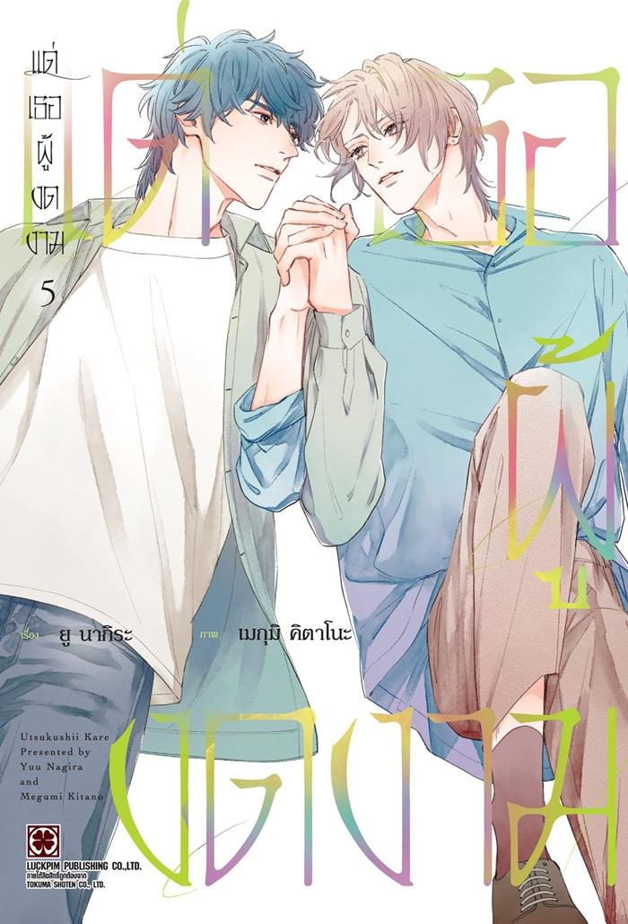 แด่เธอผู้งดงาม เล่ม 5