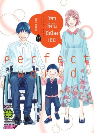 โลกทั้งใบมีเพียงเธอ เล่ม 12 (จบ)