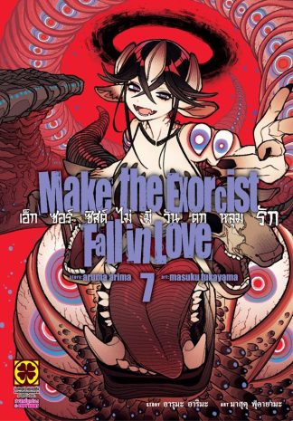 เอ็กซอร์ซิสไม่มีวันตกหลุมรัก เล่ม 7