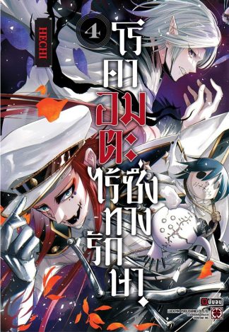 โรคาอมตะ ไร้ซึ่งทางรักษา เล่ม 4 (จบ)