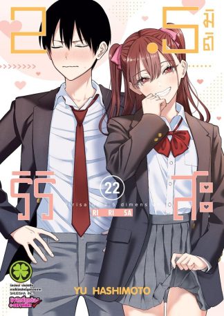 2.5 มิติ ริริสะ เล่ม 22