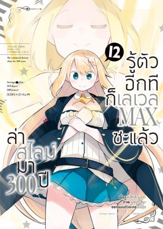 ล่าสไลม์มา 300 ปีรู้ตัวอีกทีก็เลเวล MAX ซะแล้ว เล่ม 12 (ฉบับการ์ตูน)