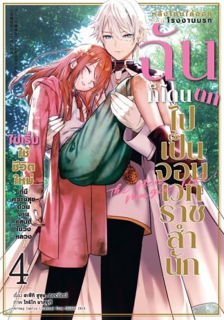 หลังโดนไล่ออกจากโรงงานนรก ฉันก็โดนตกไปเป็นจอมเวทราชสำนัก เล่ม 4 (ฉบับการ์ตูน)