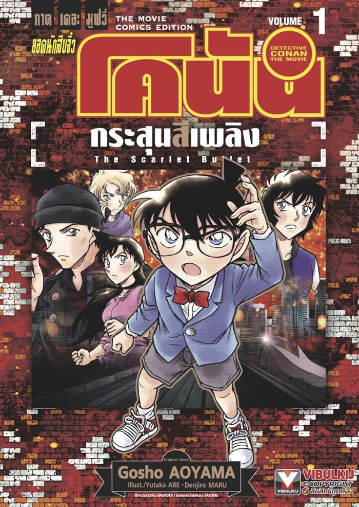 ยอดนักสืบจิ๋ว โคนัน ภาคเดอะมูฟวี่ กระสุนสีเพลิง เล่ม 1