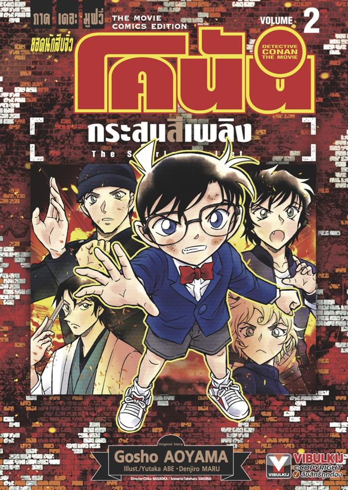 ยอดนักสืบจิ๋ว โคนัน ภาคเดอะมูฟวี่ กระสุนสีเพลิง เล่ม 2 (จบ)