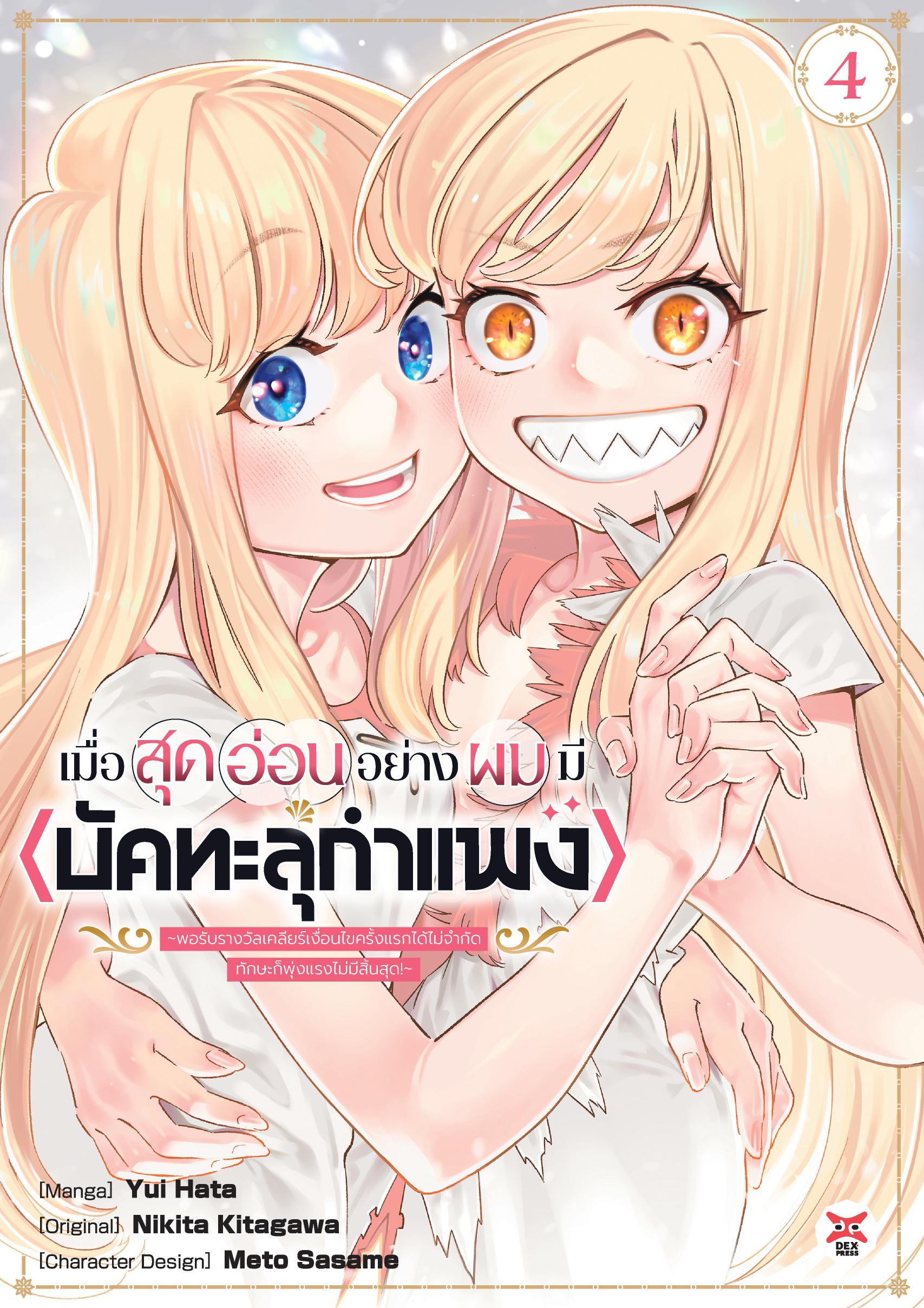 เมื่อสุดอ่อนอย่างผมมี ~ พอรับรางวัลเคลียร์เงื่อนไขครั้งแรกได้ไม่จำกัด ทักษะก็พุ่งแรงไม่มีสิ้นสุด! ~ เล่ม 4