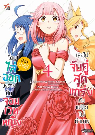 โดนไล่ออกจากปาร์ตี้เพราะเป็นจอมเวทหญิงเลยไปจับคู่สุดแกร่งกับแม่มดในตำนาน เล่ม 4