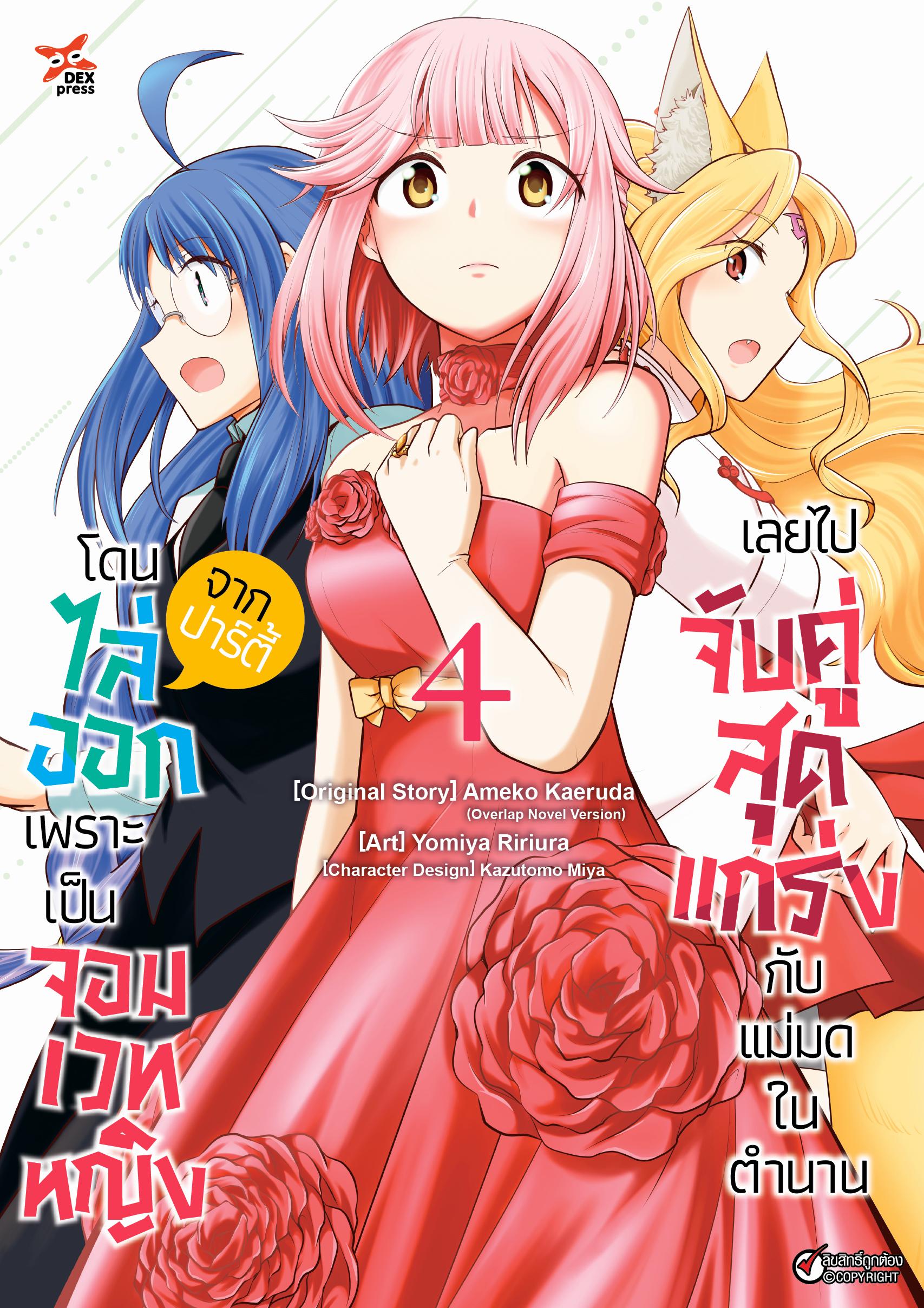 โดนไล่ออกจากปาร์ตี้เพราะเป็นจอมเวทหญิงเลยไปจับคู่สุดแกร่งกับแม่มดในตำนาน เล่ม 4