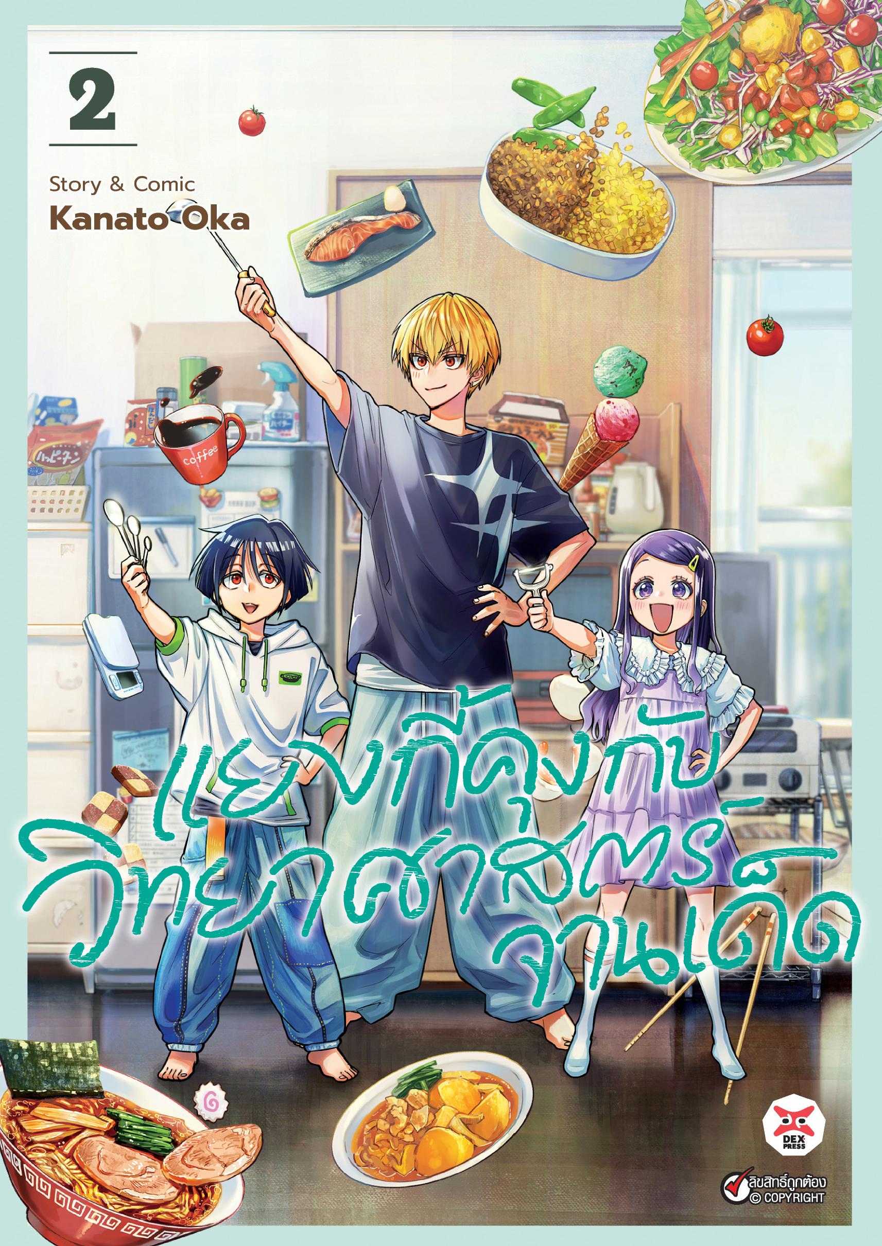 แยงกี้คุงกับวิทยาศาสตร์จานเด็ด เล่ม 2