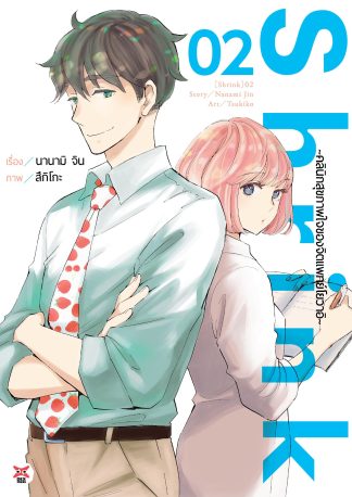 Shrink ~คลินิกสุขภาพใจของจิตแพทย์โยวาอิ~ เล่ม 2