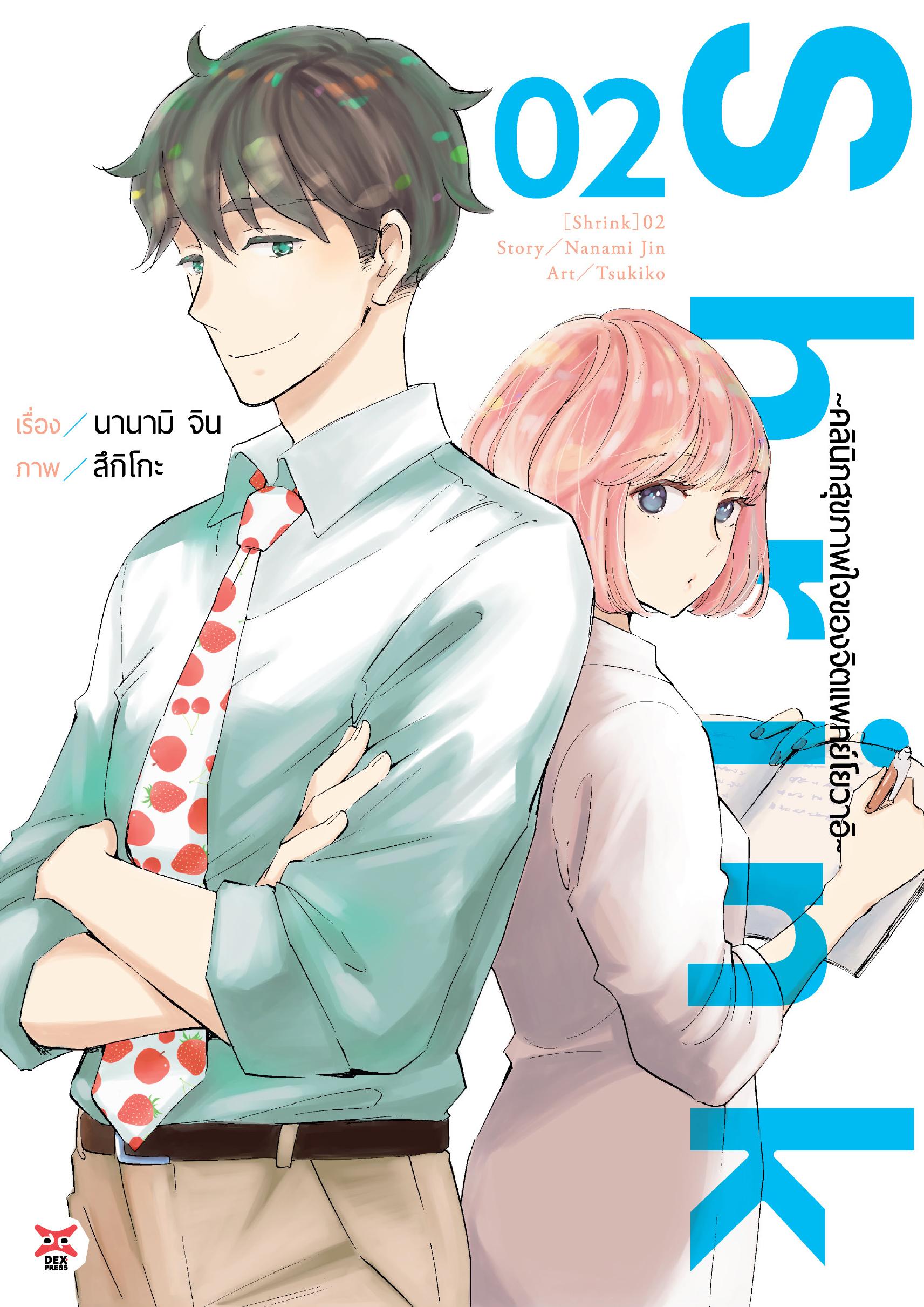 Shrink ~คลินิกสุขภาพใจของจิตแพทย์โยวาอิ~ เล่ม 2