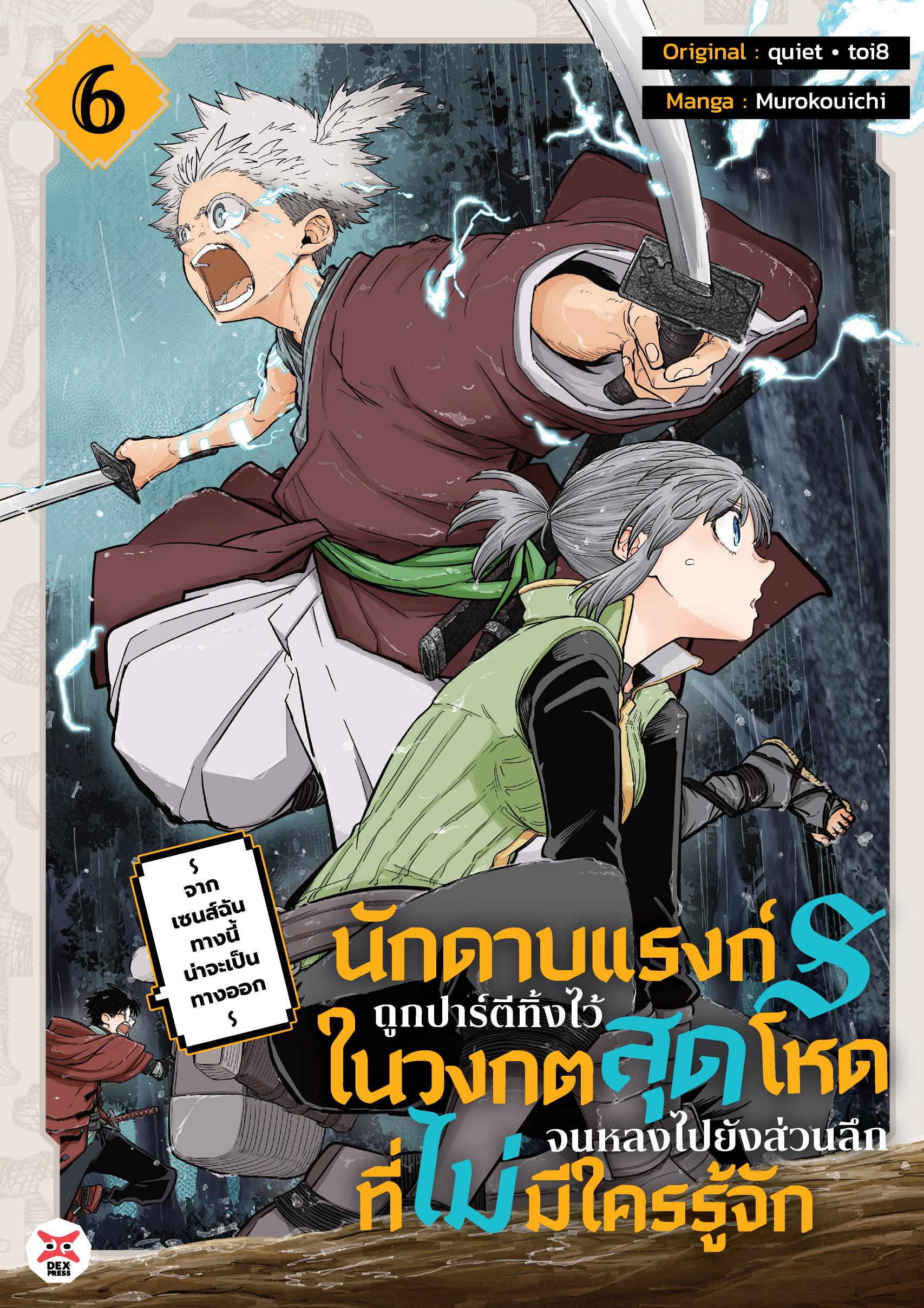 นักดาบแรงก์ S ถูกปาร์ตีทิ้งไว้ในวงกตสุดโหดจนหลงไปยังส่วนลึกสุดที่ไม่มีใครรู้จัก ~ จากเซนส์ฉันทางนี้น่าจะเป็นทางออก ~ เล่ม 6