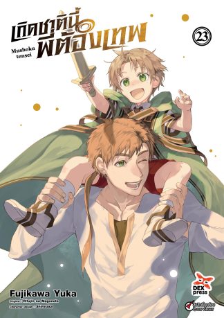 เกิดชาตินี้พี่ต้องเทพ เล่ม 23