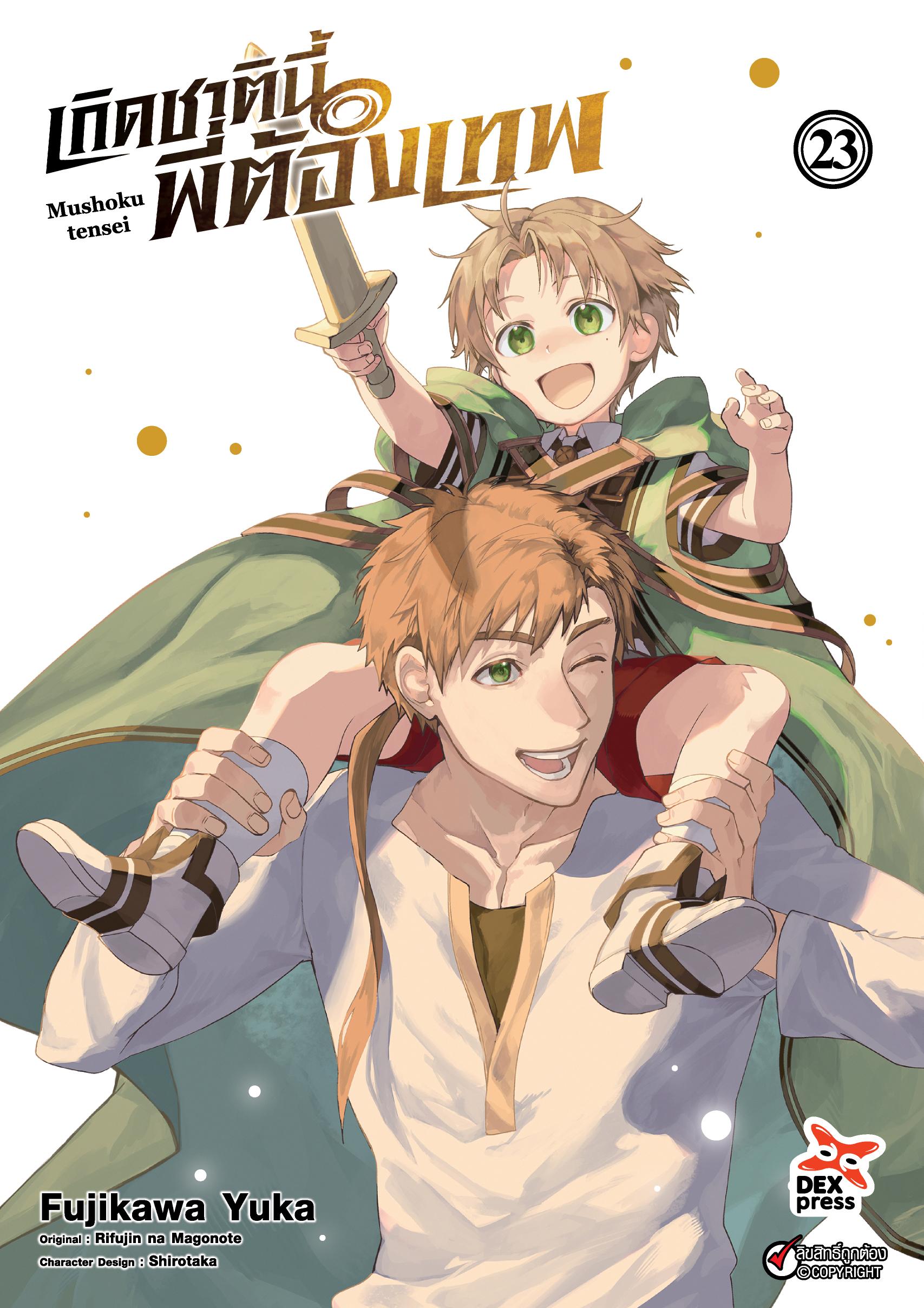 เกิดชาตินี้พี่ต้องเทพ เล่ม 23