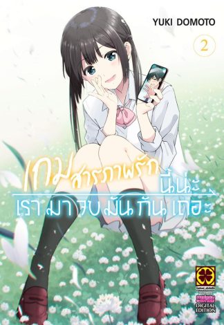 เกมสารภาพรักนี้น่ะ เรามาจบกันเถอะ เล่ม 2
