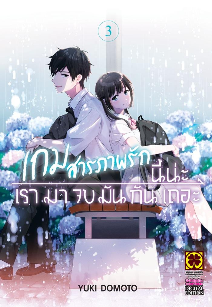 เกมสารภาพรักนี้น่ะ เรามาจบกันเถอะ เล่ม 3