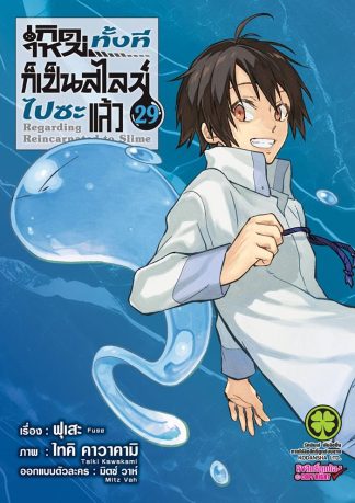 เกิดใหม่ทั้งทีก็เป็นสไลม์ไปซะแล้ว เล่ม 29