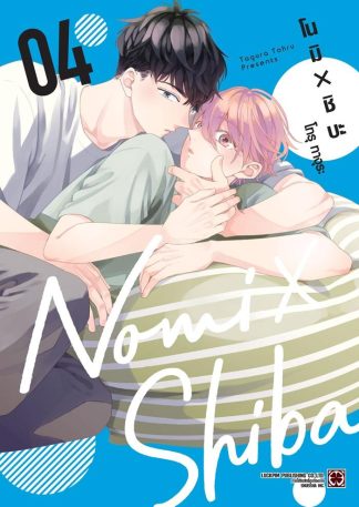 โนมิ X ชิบะ เล่ม 4