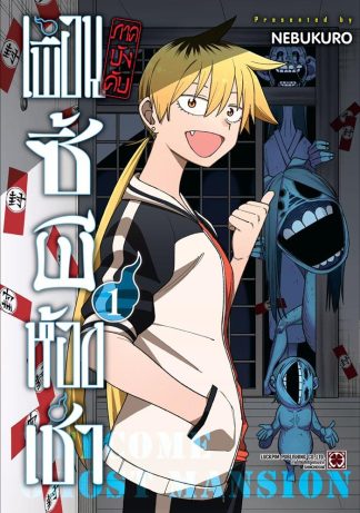 เพื่อนซี้ผีห้องเช่า (ภาคบังคับ) เล่ม 1