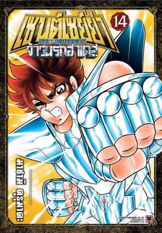 เซนต์เซย์ย่า NEXT DIMENSION จ้าวนรกฮาเดส เล่ม 14