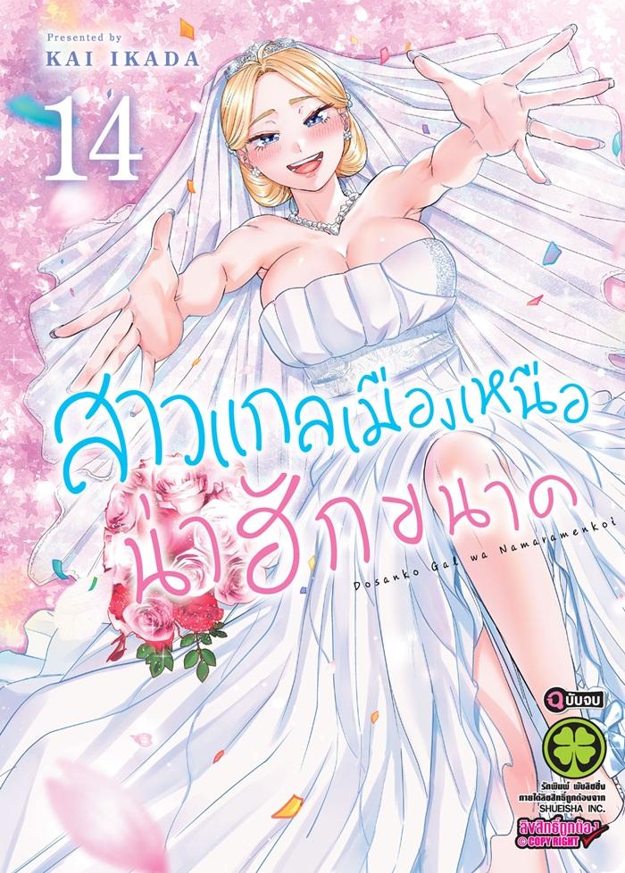 สาวแกลเมืองเหนือน่าฮักขนาด เล่ม 14 (จบ)