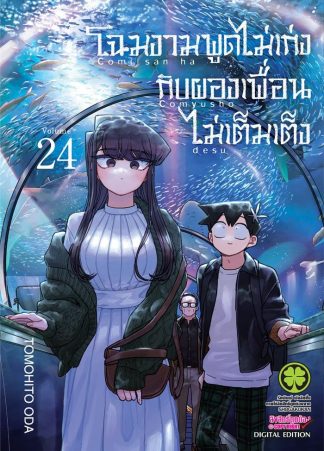 โฉมงามพูดไม่เก่งกับผองเพื่อนไม่เต็มเต็ง เล่ม 24