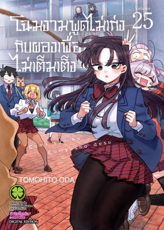 โฉมงามพูดไม่เก่งกับผองเพื่อนไม่เต็มเต็ง เล่ม 25