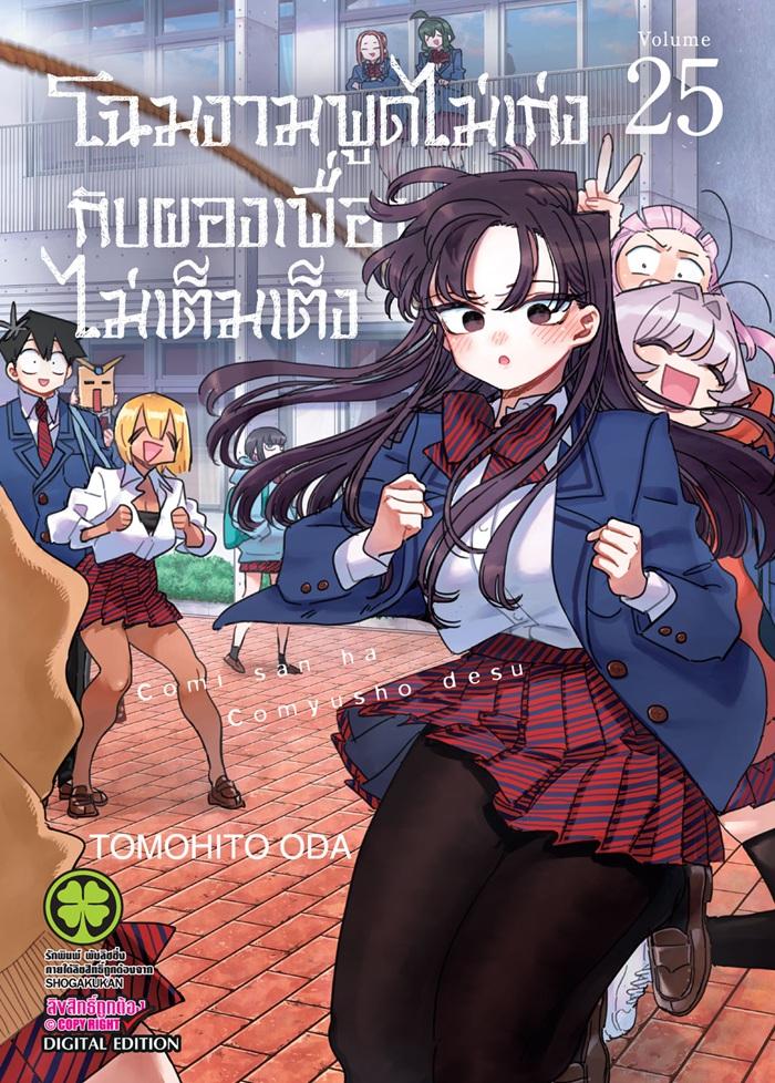 โฉมงามพูดไม่เก่งกับผองเพื่อนไม่เต็มเต็ง เล่ม 25