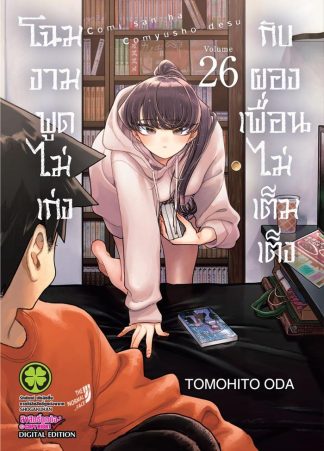 โฉมงามพูดไม่เก่งกับผองเพื่อนไม่เต็มเต็ง เล่ม 26