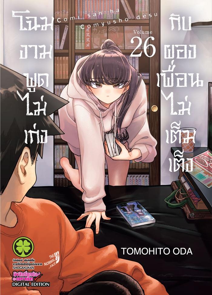 โฉมงามพูดไม่เก่งกับผองเพื่อนไม่เต็มเต็ง เล่ม 26
