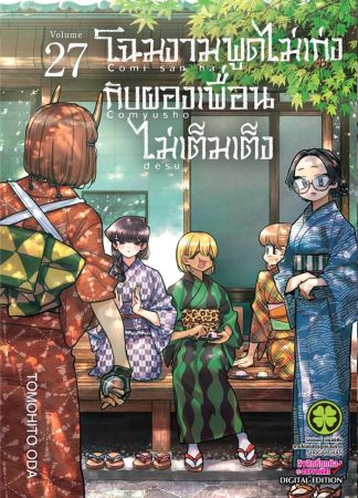 โฉมงามพูดไม่เก่งกับผองเพื่อนไม่เต็มเต็ง เล่ม 27