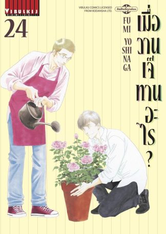 เมื่อวานเจ๊ทานอะไร? เล่ม 24