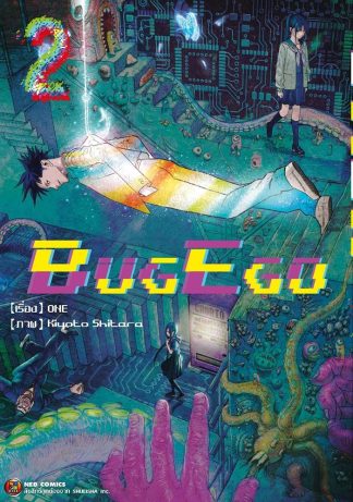 BugEgo เล่ม 2