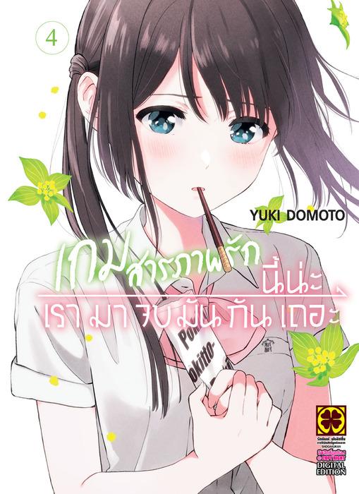 เกมสารภาพรักนี้น่ะ เรามาจบกันเถอะ เล่ม 4