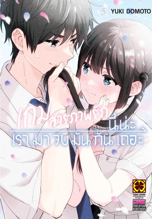 เกมสารภาพรักนี้น่ะ เรามาจบกันเถอะ เล่ม 5