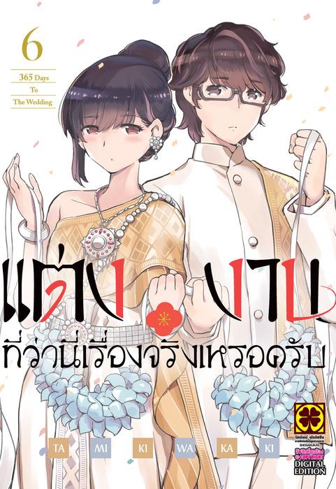 แต่งงานที่ว่านี่เรื่องจริงเหรอครับ เล่ม 6