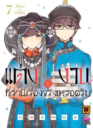แต่งงานที่ว่านี่เรื่องจริงเหรอครับ เล่ม 7