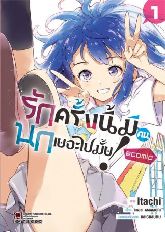 รักครั้งนี้มีคนนกเยอะไปมั้ย! @COMIC เล่ม 1