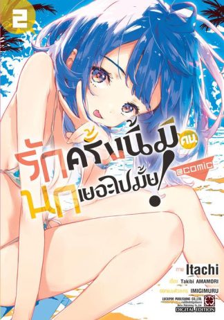 รักครั้งนี้มีคนนกเยอะไปมั้ย! @COMIC เล่ม 2