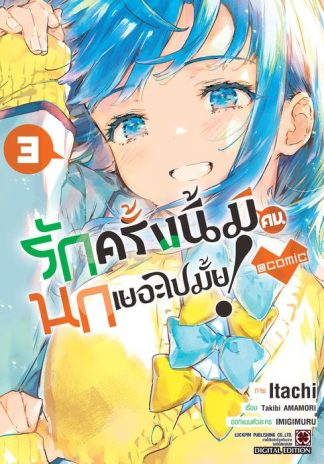 รักครั้งนี้มีคนนกเยอะไปมั้ย! @COMIC เล่ม 3