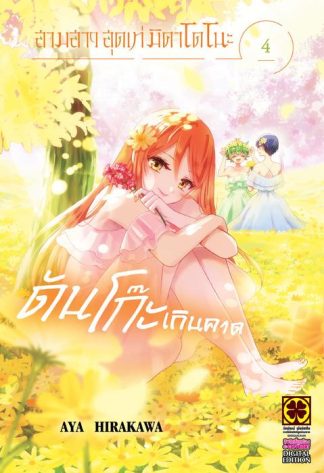 สามสาวสุดเท่มิคาโดโนะดันโก๊ะเกินคาด เล่ม 4